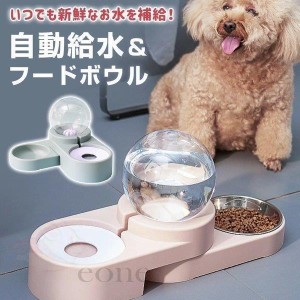 ペット　給水器　フードボール ウォーターボウル 餌入れ 水飲み 自動給水 給水器 食器 皿 犬用食器 猫用食器 小型犬 犬用 猫用新品