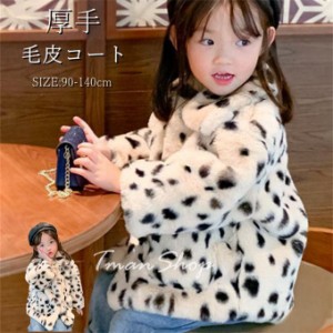 毛皮コート ファーコート 子供服 キッズ 子ども 女の子 男の子 フェイクファー ふわふわ 厚手 暖かい 防寒 アウター ジャケット 秋冬 新