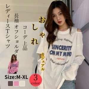 長袖tシャツ レディース トップス カットソー オフショルダー カジュアル Tシャツ ゆるい シンプル 秋コーデ