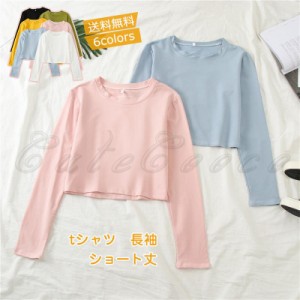 tシャツ レディース 長袖Tシャツ 無地 ラウンドネック ショート丈 トップス カジュアル へそ出し ゆったり 脚長効果 通勤 通学 春秋 おし