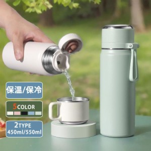 水筒 直飲み コップ飲み 2way 保温 保冷 450ml 550ml 大容量 茶こし付き ステンレス製ボトル マグボトル 水筒 広口 軽量 持ち運び 運動 