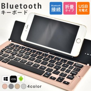 ワイヤレスキーボード bluetooth USB充電式 ワイヤレス キーボード Windows iOS Android 静音 折りたたみ タブレット 無線 薄型 軽量 お