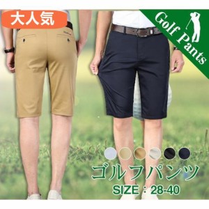 ショートパンツ メンズ ハーフパンツ ゴルフパンツ 半ズボン 夏 伸縮性良い 無地 スリム ストレートパンツ ビジネス ゴルフ お釣り オシ