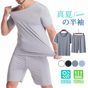 夏対策！接触冷感  ルームウェア 上下セット メンズ パジャマ ひんやり Tシャツ ハーフパンツ 夏用 セットアップ 部屋着 吸汗速乾 短パン