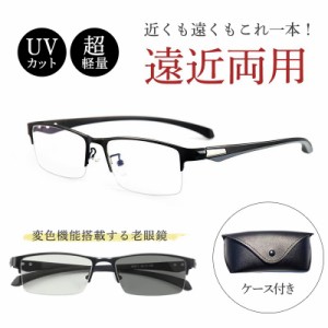 老眼鏡 遠近両用 シニアグラス UVカット ブルーライトカット メンズ メガネ ピントグラス サングラス pcメガネ ケース付き 機能搭載 変色