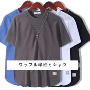 半袖Tシャツ ワッフル ｔシャツ クルーネック 韓国風 メンズ 速乾 トップス カットソー カジュアル 薄手 半袖 Tシャツ インナー お兄系