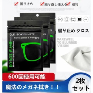 曇り止め メガネ 花粉症対策 2枚セット めがねくもり止めクロス 予防グッズ メガネクロス レンズクロス くもりどめ くり返し