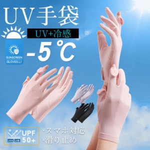 UVカット手袋 接触冷感 紫外線 日焼け防止 ショート 日焼け対策 滑り止め アームカバー UV 冷感 無地 短い レディース UV手袋 スマホ対応