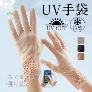 手袋 夏手袋 UVカット手袋 スマホ対応 メッシュ 冷感 日焼け止め タッチパネル対応 夏 指あり レース 紫外線対策 薄手 花柄 滑り止め 蒸