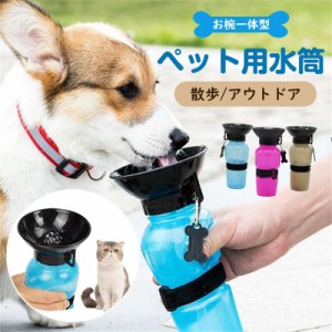 ペット 水筒 携帯 犬用 水筒 500ml 給水ボトル ウォーターボトル トラベル カップ付 水飲み器 犬 猫 散歩 ドライブ ドッグラン 給水器