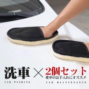 洗車 洗車グッズ 洗車タオル 2個セット 洗車用品 ムートン グローブ 道具 シャンプー 手洗い 自動車 バイク カー用品 洗浄用 ハンドモッ