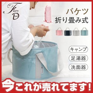 折りたたみバケツ 携帯 防水 折りたたみ バケツ キャンプ 足湯器 旅行 釣り 洗面器 洗濯たらい ウォッシュバッグ 軽量 保温 ウォーターバ