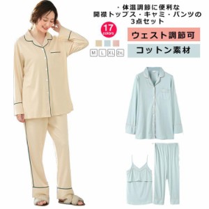 授乳キャミ 産前産後兼用 マタニティルームウェアセット 前開き 授乳服 3点セット フロントボタン 長袖 入院 ロングパンツ 秋 パッドなし