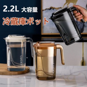 麦茶ポット 2.2リットル 冷水筒 耐熱 ピッチャー 冷蔵庫ポット 保冷 お茶ポット 2.2L 大容量 水タンク 冷水ポット 水筒 飲料水 お茶 炭酸