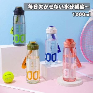 水筒 1000ML 目盛り付き 携帯水筒 プラスチック 直飲み ドリンクボトル アウトドア 登山 スポーツ 子供 軽量 携帯便利 漏れ防止 アウトド