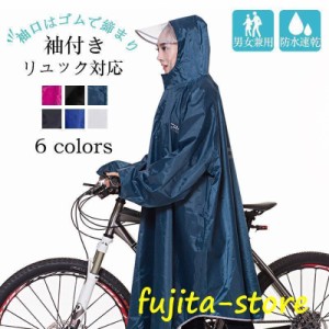 レインコート 自転車 リュック ママ 防水 リュック対応 通学 レディース メンズ サンバイザー カッパ 雨具 自転車 ポンチョ ロング丈