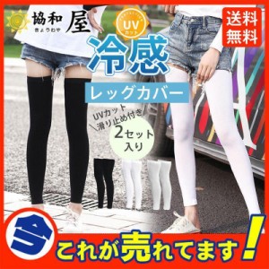 お得2セット入り レッグカバー 冷感 メンズ 速乾 日焼け防止 夏 清涼感 涼しい 滑り止め付き スポーツ 伸縮性 通気性 ゴルフ サッカー