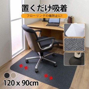 チェアマット 床保護マット 吸着 ズレない 90ｘ120cm 畳の上 防音 保護マット 椅子 イス カーペット キズ防止 滑り止め 洗える カット可