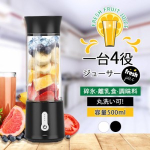 ミキサー 1台4役 コードレスミキサー ジューサー 小型 丸洗い可 500ML コードレス 携帯ジューサー 氷対応 保護機能 USB充電式