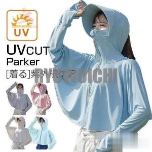 UVカット UV パーカー 帽子 マスク 紫外線対策 uvカット 日よけ カーディガン 日焼け防止 紫外線カット ウィルス 花粉対策 羽織 大きいサ