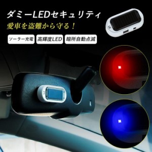 ダミーセキュリティ led 点滅 車 くるま 盗難 防犯 警告灯 ダミー セキュリティ おもかっ アクリル