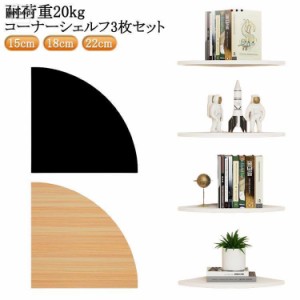 コーナーシェルフ 3枚セット 取付簡単 壁面ラック 棚 シェルフ 壁面収納 コーナーラック 壁掛け ラック 壁掛け棚 コーナー 飾り棚 ウォー