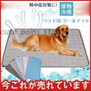 ペットベッド 安い マット 夏 ひんやり 小型犬 中型犬 大型犬 猫用 冷却 車内 椅子 パソコン 軽量 快適 冷感 多用途 接触冷感