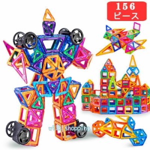 磁石 おもちゃ 156ピース 94ピース 46ピースマグフォーマー ブロック 知育玩具 積み木 マグネット