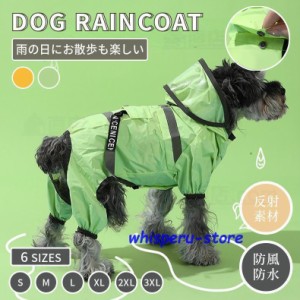 犬 レインウェア 小型犬 中型犬 レインコート 雨具フード付き ペットレインウェア ポンチョ 雨合羽 梅雨対策 軽量防水 お出かけ お散歩 