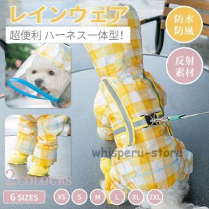 犬 レインウェア ハーネス一体型 小中型犬 雨具 ペットレインコート 散歩 お出かけ ペット用品 雨カッパ リード穴あり 着脱簡単 梅雨対策