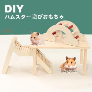 ハムスター 小動物 遊び場 ハウス DIY 住宅 部屋 ケージ内用 木製 小型動物 通路 トンネル はしご ケージ飾り おもちゃ 階段 休憩 実木 