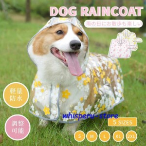 犬 レインウェア 小型犬 中型犬 レインコート 雨具フード付き ペットレインウェア ポンチョ 雨合羽 梅雨対策 軽量防水 お出かけ お散歩 