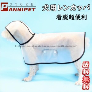 犬用カッパ 犬 服 レインコート カッパ 着せやすい 雨具 犬用 半透明 フード付き パーカー 帽子付き 小型犬 中型犬 お出かけ レインポン