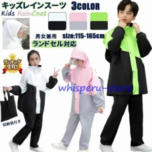 レインコート 子供用 レインスーツ キッズ レインウェア 上下セット 対応 軽量 ジュニア セパレート アウトドア 女の子 男の子 おすすめ 