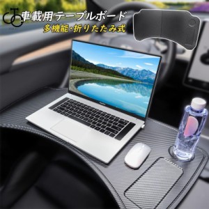 車 テーブル ノートパソコン用 事務作業 車中泊 読書 折りたたみ式 運転席 助手席 簡易テーブル デスク カーテーブル 車載用ホルダー シ