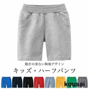 半ズボン 子供 男の子 ハーフパンツ 無地 ソフト コットン 短パン 男児 5分丈パンツ 夏 キッズパンツ サマーパンツ 快適 吸汗 ボトムス 