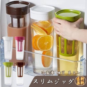 ピッチャー おしゃれ 横置き スリムジャグ 冷水筒 麦茶ポット 水差し ティーポット コーヒーカップ 茶こし 省スペース 耐熱 冷蔵庫 飲み