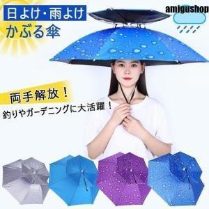 かぶる傘 かさ 帽子型 日傘 日よけハット 雨よけ ハンズフリー ガーデニング 農作業 釣り 晴雨兼用 uvカット 屋外作業 レディース メンズ