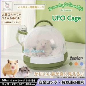 ハムスターケージ プラスチック UFO型 かわいい 給餌ケージ モルモット リス ヘッジホッグ 屋外 運ぶ便利 掃除ラク クローラーハウス