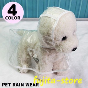 レインコート カッパ ポンチョ 雨具 レインウェア 犬服 ペット 犬 猫 パーカー フード付き 防水 着脱簡単 散歩 梅雨 透明