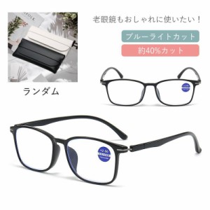 遠近両用メガネ ブルーライトカット 老眼鏡 おしゃれ ピントグラス レンズ シニアグラス 累進 軽量 レディース メンズ