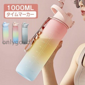 水筒 1リットル ウォーターボトル 1リットル 1L タイムマーカー スポーツボトル 軽量 直飲み 女の子 おしゃれ 携帯便利 漏れ防止 可愛い 