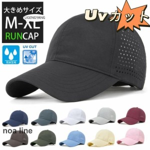 大きめサイズ　ランニングキャップ シンプルカット スポーツ メッシュ　ジョギング 日よけ 防水 反射材　帽子　レディース　メンズ