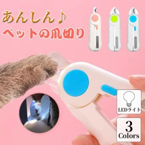 猫 爪切り 犬 爪切り ペット 爪切り 猫用 犬用 ペット用 爪切り 初心者 血管ライン LED ライト ネコ グッズ ネイルトリマー