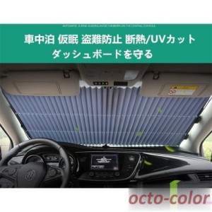 車用 遮光カーテン 日よけ サンシェード 車用 カーテン 吸盤式 折り畳み 伸縮 UV/紫外線 カット 車中泊 仮眠 盗難防止 フロントガラス用/