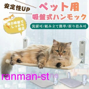 猫 ハンモック 窓 猫窓ベッド 吸盤式 ペット ベッド 折畳み式 強力吸盤 窓掛け 猫窓用ハンモック 室内用 組立簡単 四季兼用 洗える