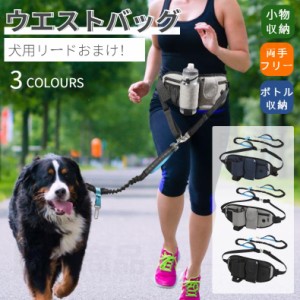 両手フリー 犬 ペット散歩用ウエストバッグ トリーツポーチ ランニングポーチ ボトル揺れない ポーチウォーキング ジョギング ペットボト