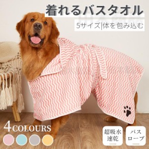 小中大型 ペットタオル バスタオル 犬 猫 バスローブ 犬用バスタオル ペット着れるバスタオル シャワー シャンプー 足拭き 吸水速乾タオ