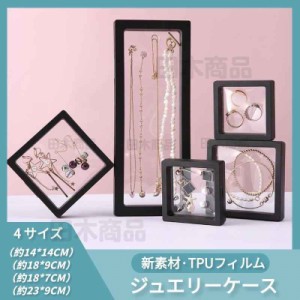 PE/TPUフィルム ジュエリー収納ケース アクセサリーケース コレクションケース ボックス ピアス収納 小物入れ 指輪 ネックレス リング収