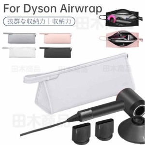 ダイソンエアラップ用　Dyson Airwrap用収納バッグ Dyson Supersonic用収納袋 ヘアドライヤー用保護収納ケース 防水PUレザーケースカバー